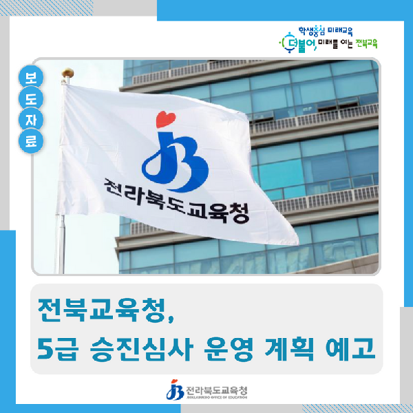전북교육청, 5급 승진심사 운영 계획 예고