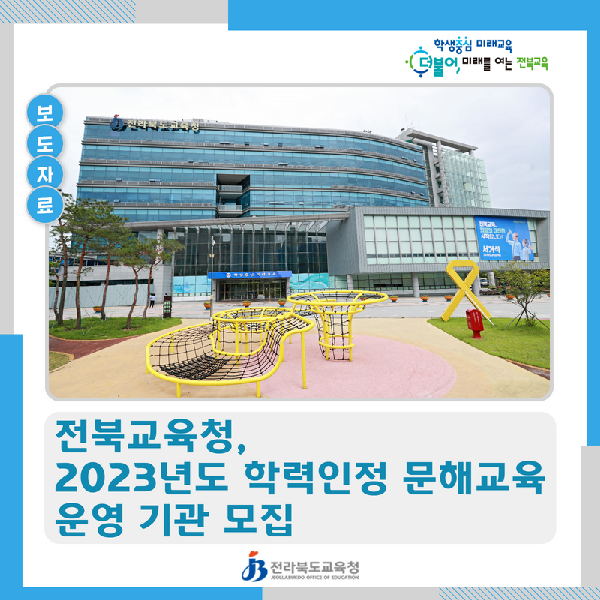 2023년도 학력인정 문해교육 운영 기관 모집