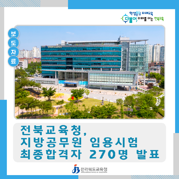전북교육청, 지방공무원 임용시험 최종합격자 270명 발표
