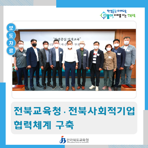 전북교육청·전북사회적기업 협력체계 구축