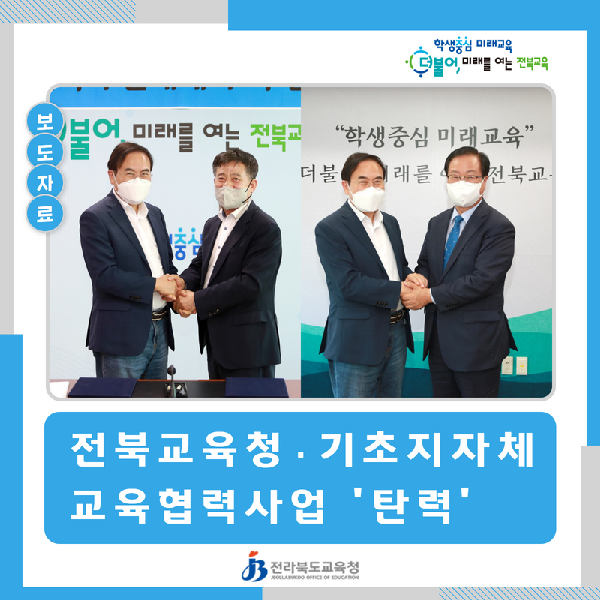 전북교육청·기초지자체 교육협력사업 ‘탄력’