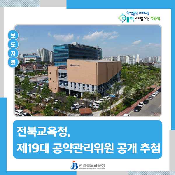 전북교육청, 제19대 공약관리위원 공개 추첨