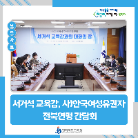 서거석 교육감·사)한국여성유권자전북연맹 간담회