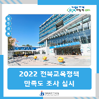 전북교육청, 2022 전북교육정책 만족도 조사 실시