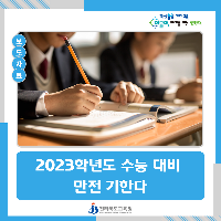 전북교육청, 2023학년도 수능 대비 만전 기한다