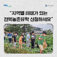 “지역별 테마가 있는 전북농촌유학 신청하세요”