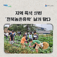 지역 특색 살린 ‘전북농촌유학’ 날개 달다