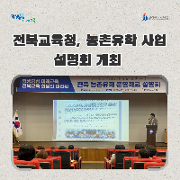 전북교육청, 농촌유학 사업설명회 개최