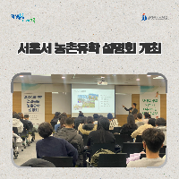 전북교육청, 서울서 농촌유학 설명회 개최