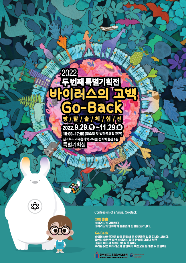 전라북도교육청과학교육원 ‘두 번째 특별기획전’ 「바이러스의 고백, Go-back」개최 이미지(1)