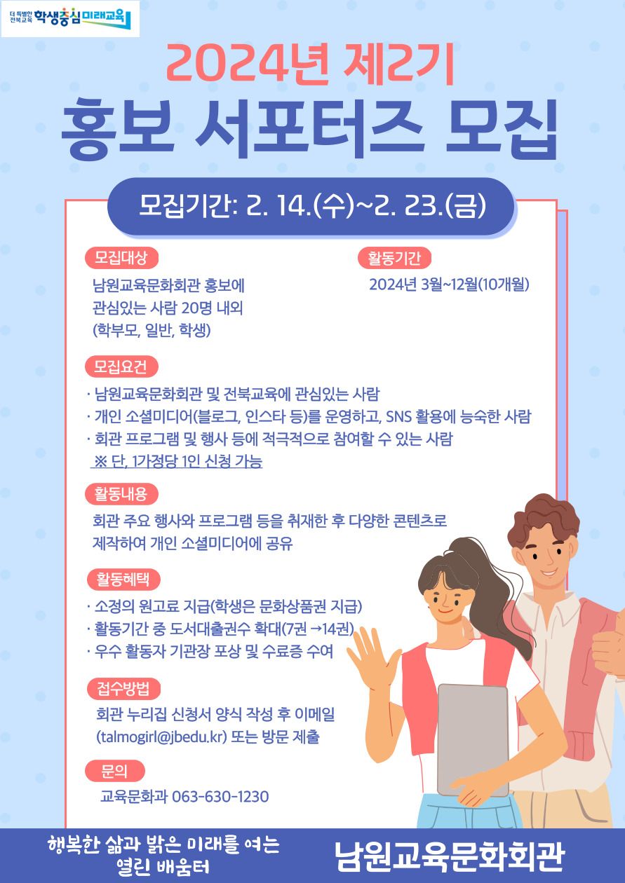 남원교육문화회관, 2024년 제2기 홍보 서포터즈 모집