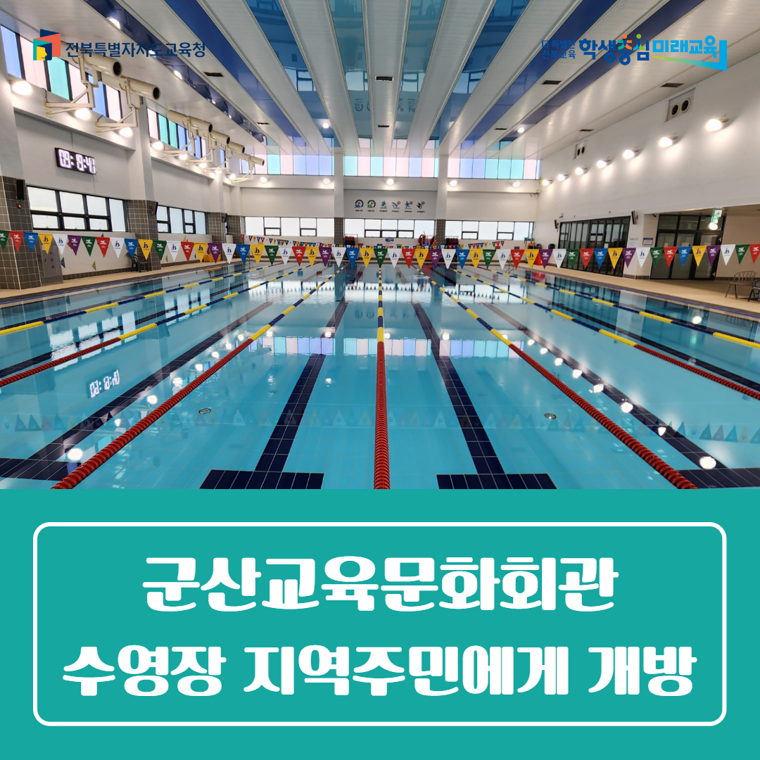 군산교육문화회관, 수영장 지역주민에게 개방 이미지(1)