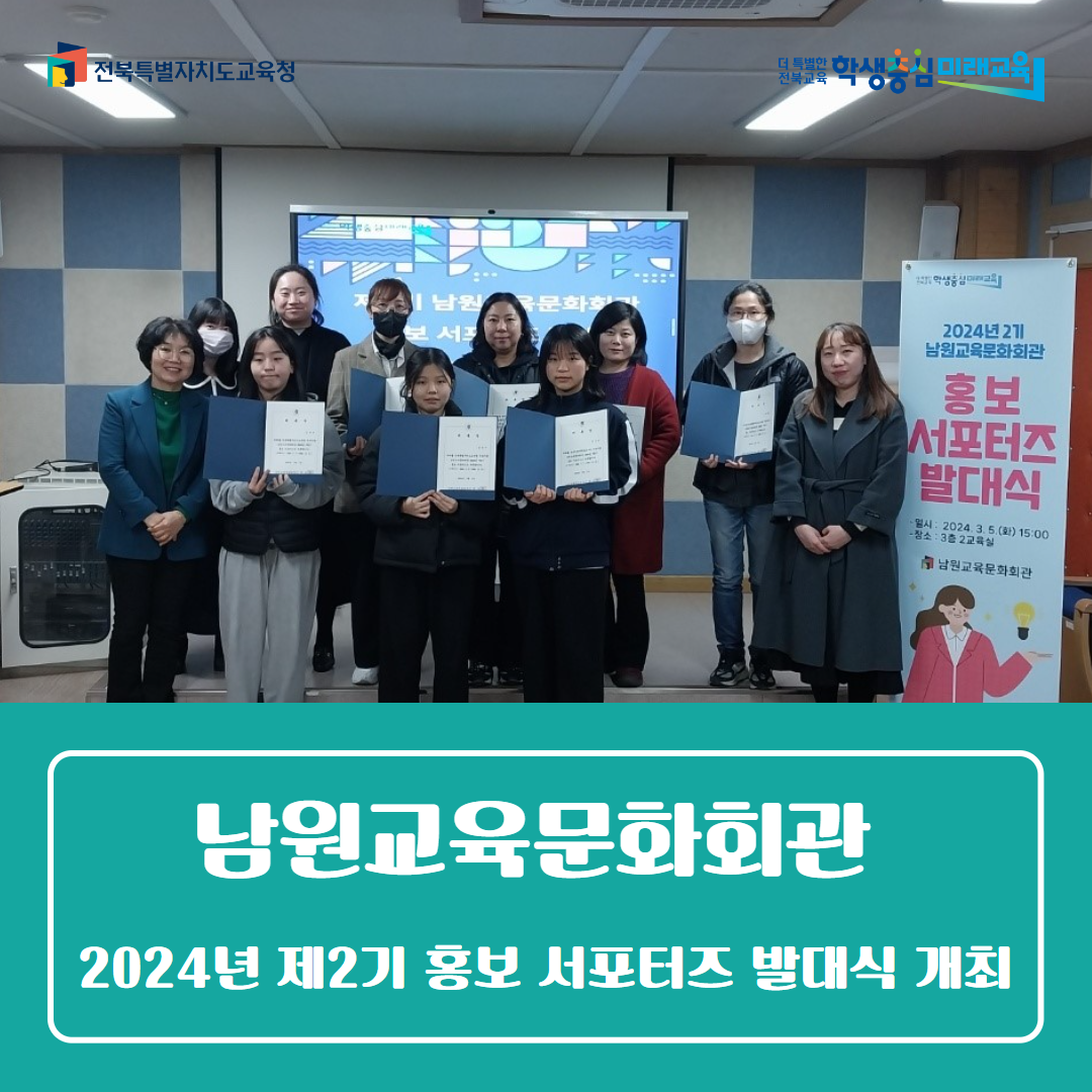 남원교육문화회관,  2024년 제2기 홍보 서포터즈 발대식 개최