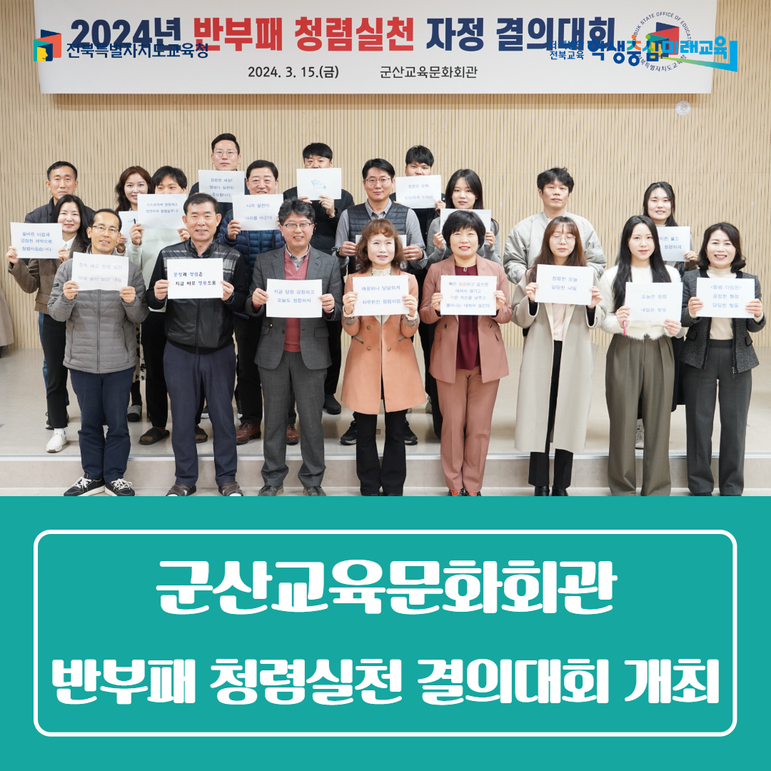 군산교육문화회관, 반부패 청렴실천 결의대회 개최