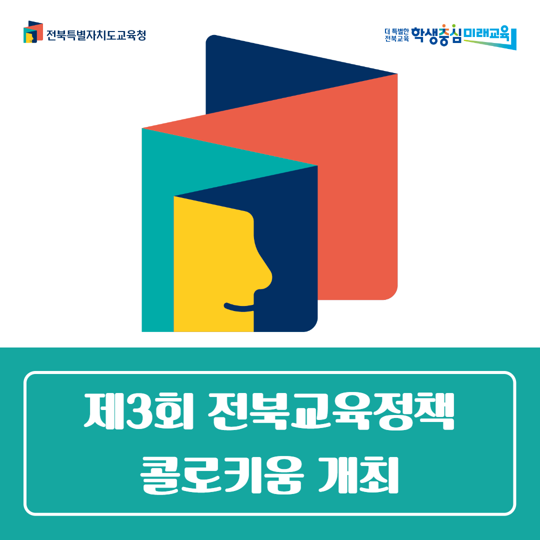 미래교육연구원, 제3회 전북교육정책 콜로키움 개최