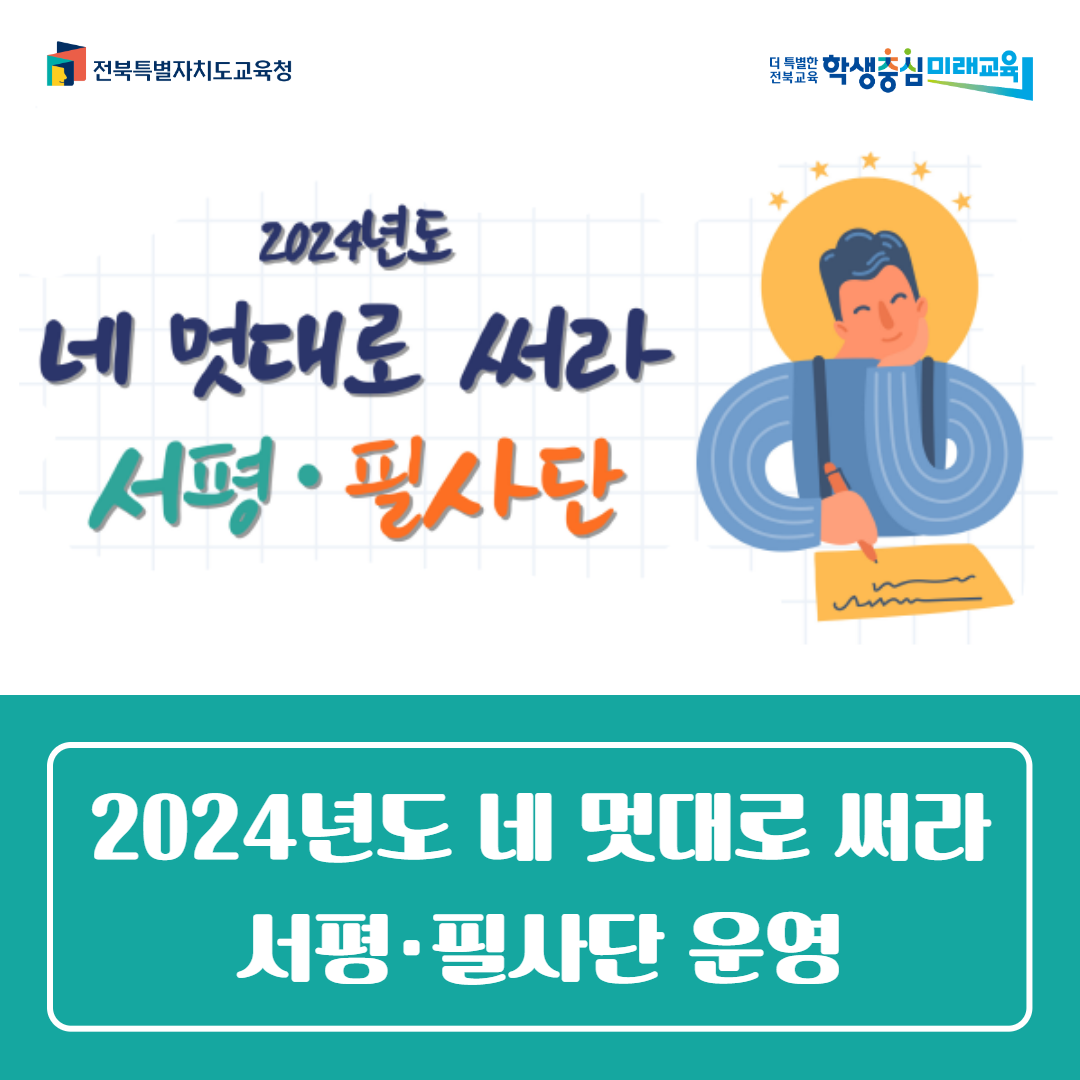 남원교육문화회관, 2024년도 네 멋대로 써라 서평·필사단 운영