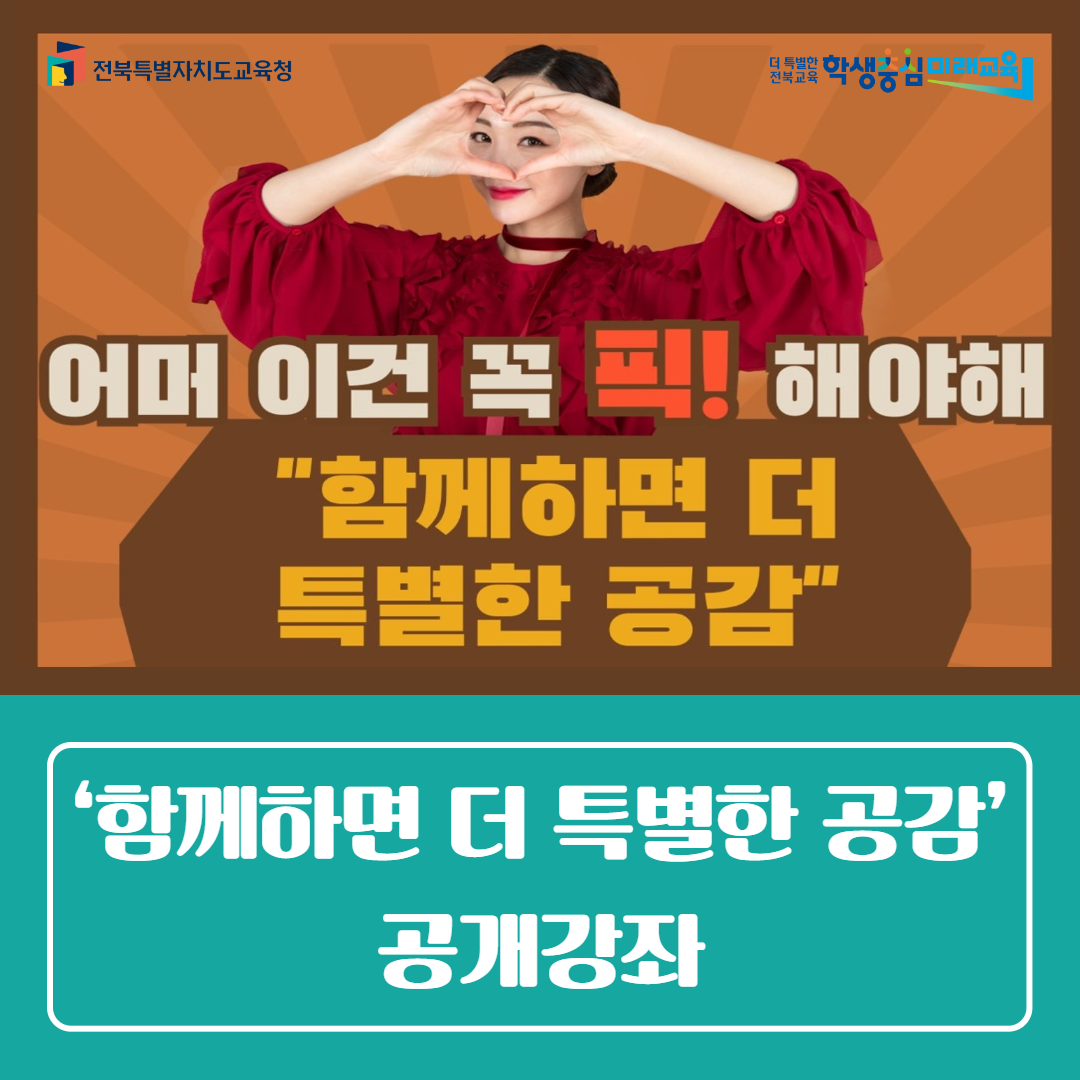 전북교육연수원, ‘함께하면 더 특별한 공감’공개강좌 이미지(1)