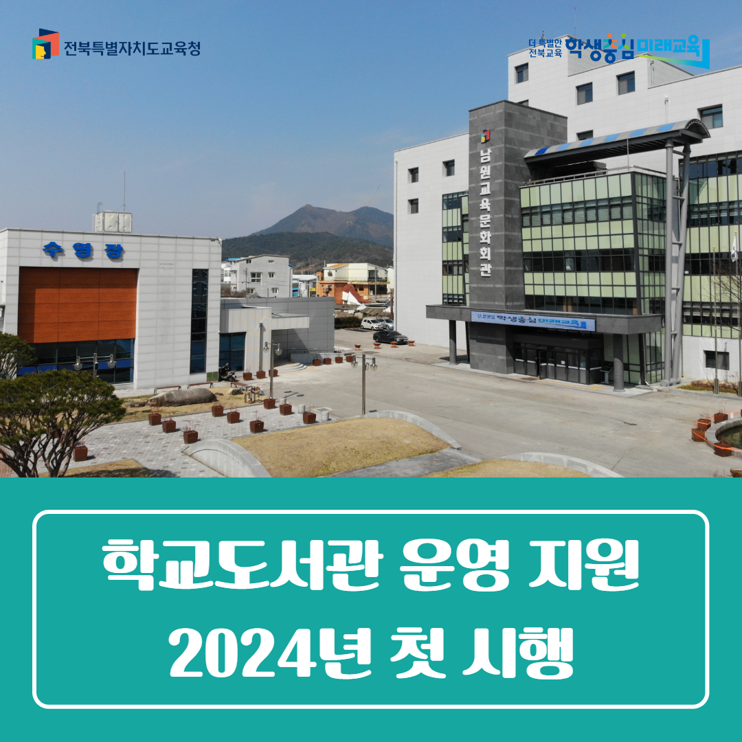 남원교육문화회관, 학교도서관 운영 지원 ‘2024년 첫 시행’