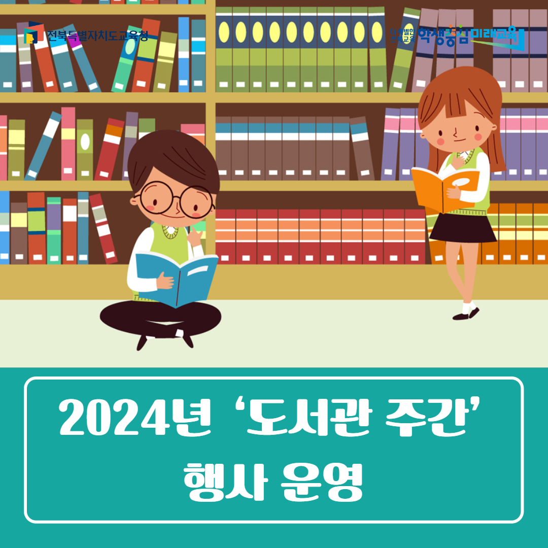 전주교육문화회관, 2024년 「도서관 주간」 행사 운영