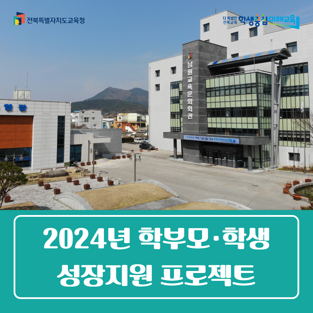 남원교육문화회관, 2024년 학부모·학생 성장지원 프로젝트