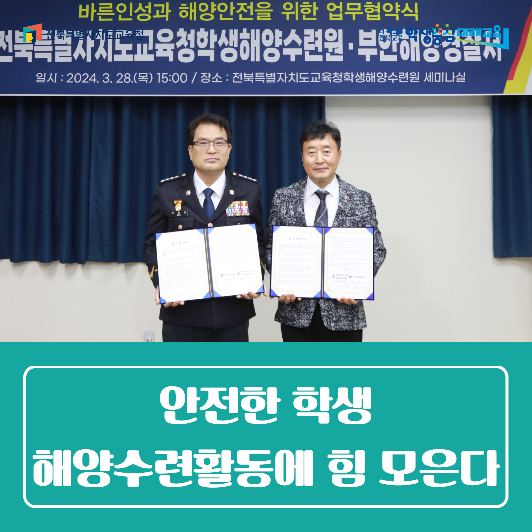전북학생해양수련원-부안해양경찰서, 안전한 학생 해양수련활동에 힘 모은다 이미지(1)