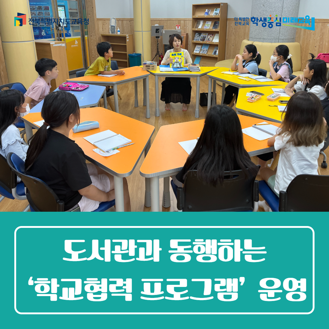 김제교육문화회관, 도서관과 동행하는 ‘학교협력 프로그램’ 운영