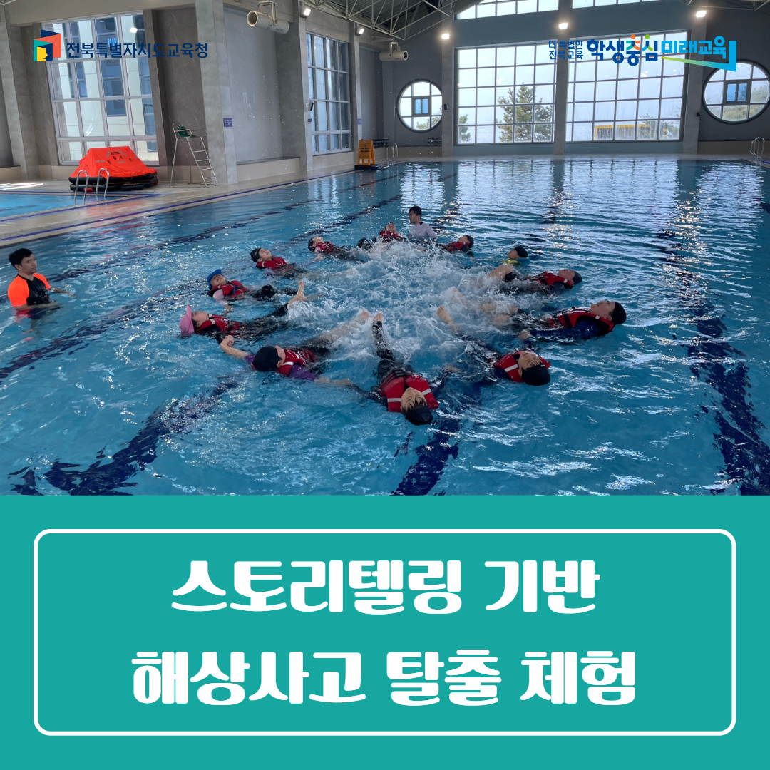 전북학생해양수련원, 스토리텔링 기반 해상사고 탈출 체험 이미지(1)