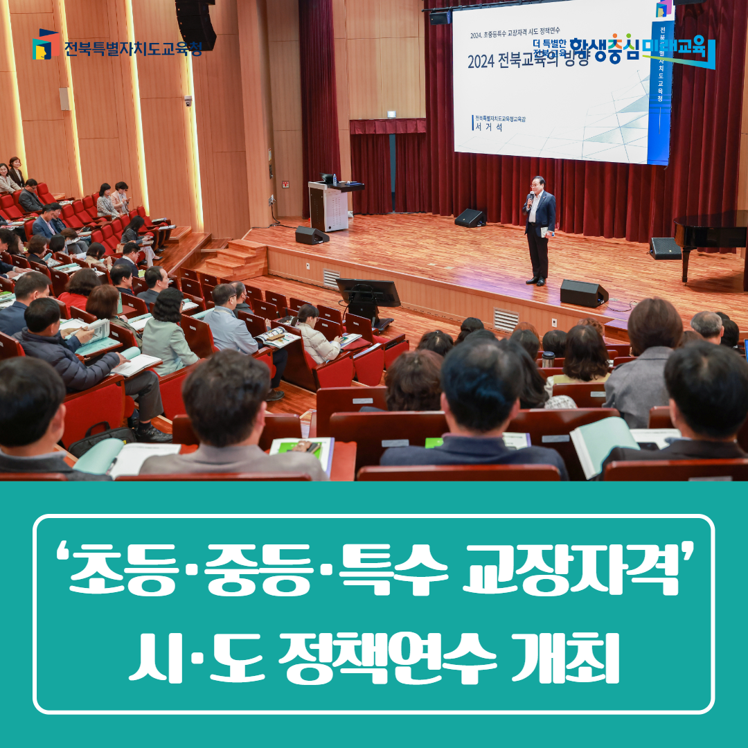 교육연수원,  ‘초등·중등·특수 교장자격’ 시·도 정책연수 개최
