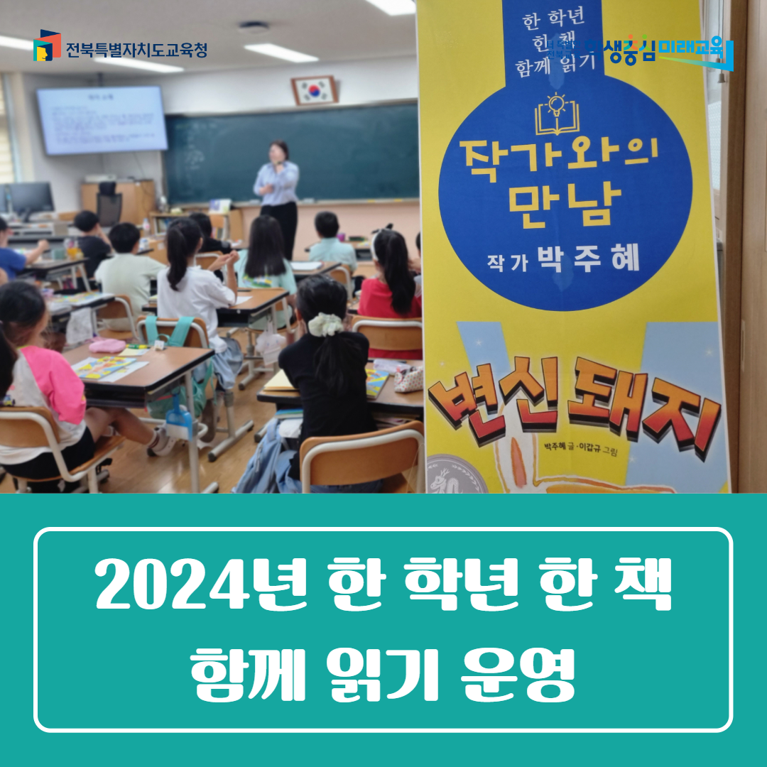 전주교육문화회관, 2024년 한 학년 한 책 함께 읽기 운영 이미지(1)