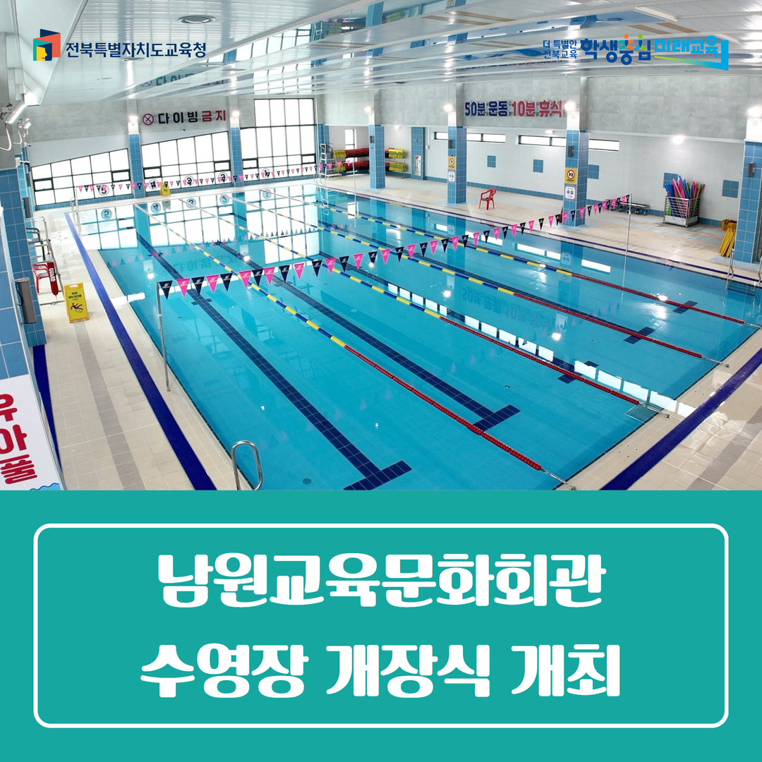 남원교육문화회관 수영장 개장식 개최