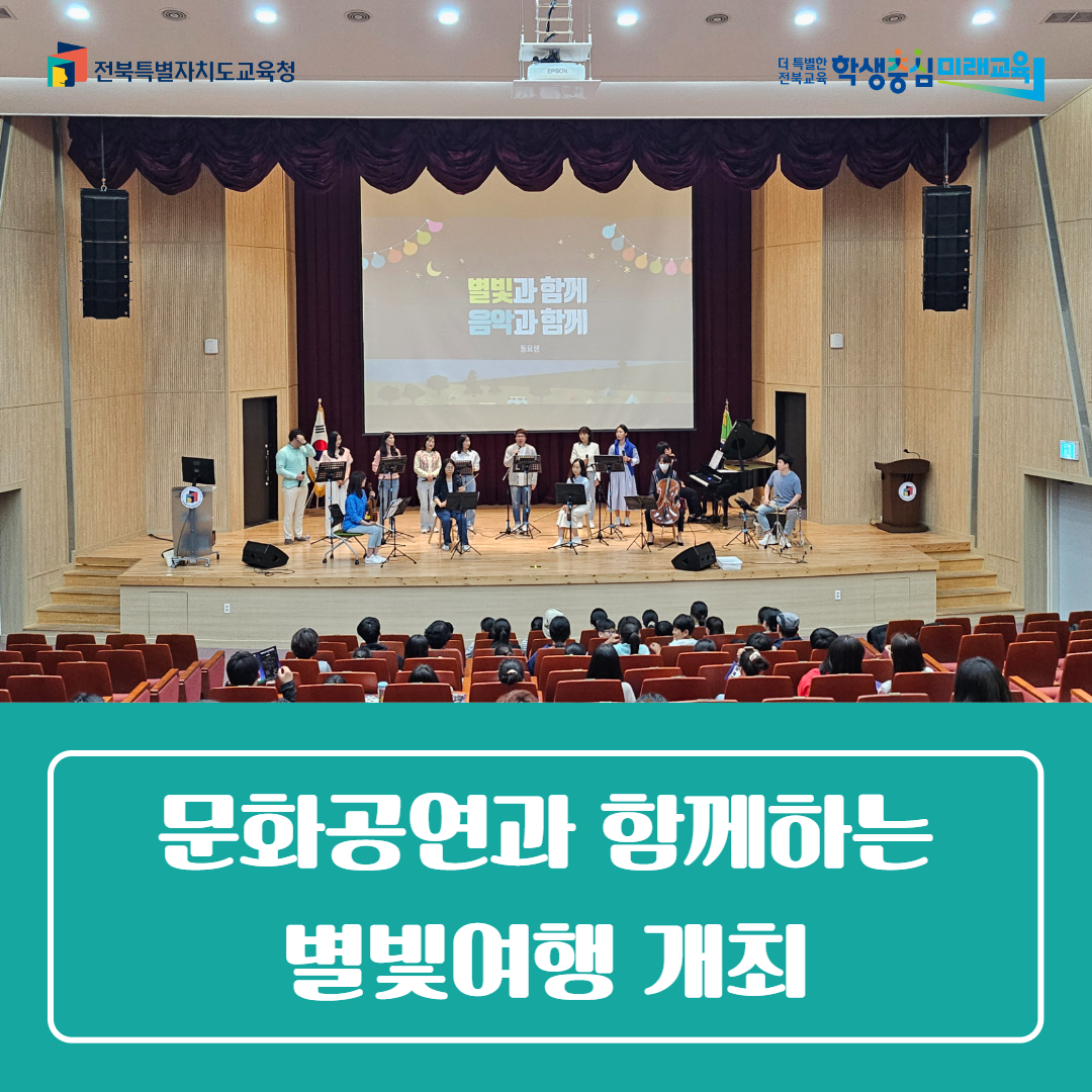 전북특별자치도교육청과학교육원, 문화공연과 함께하는 별빛여행 개최