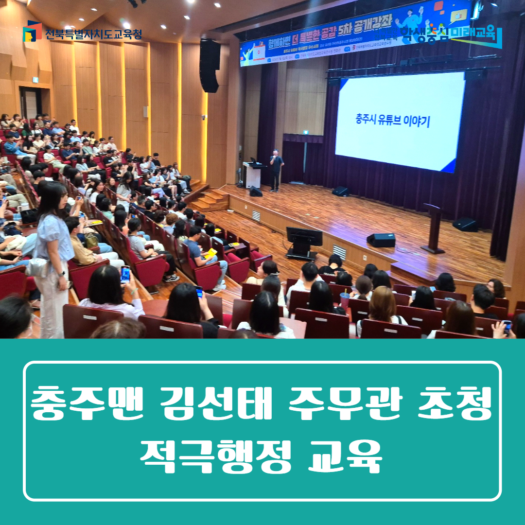 전북교육연수원, 충주맨 김선태 주무관 초청 적극행정 교육