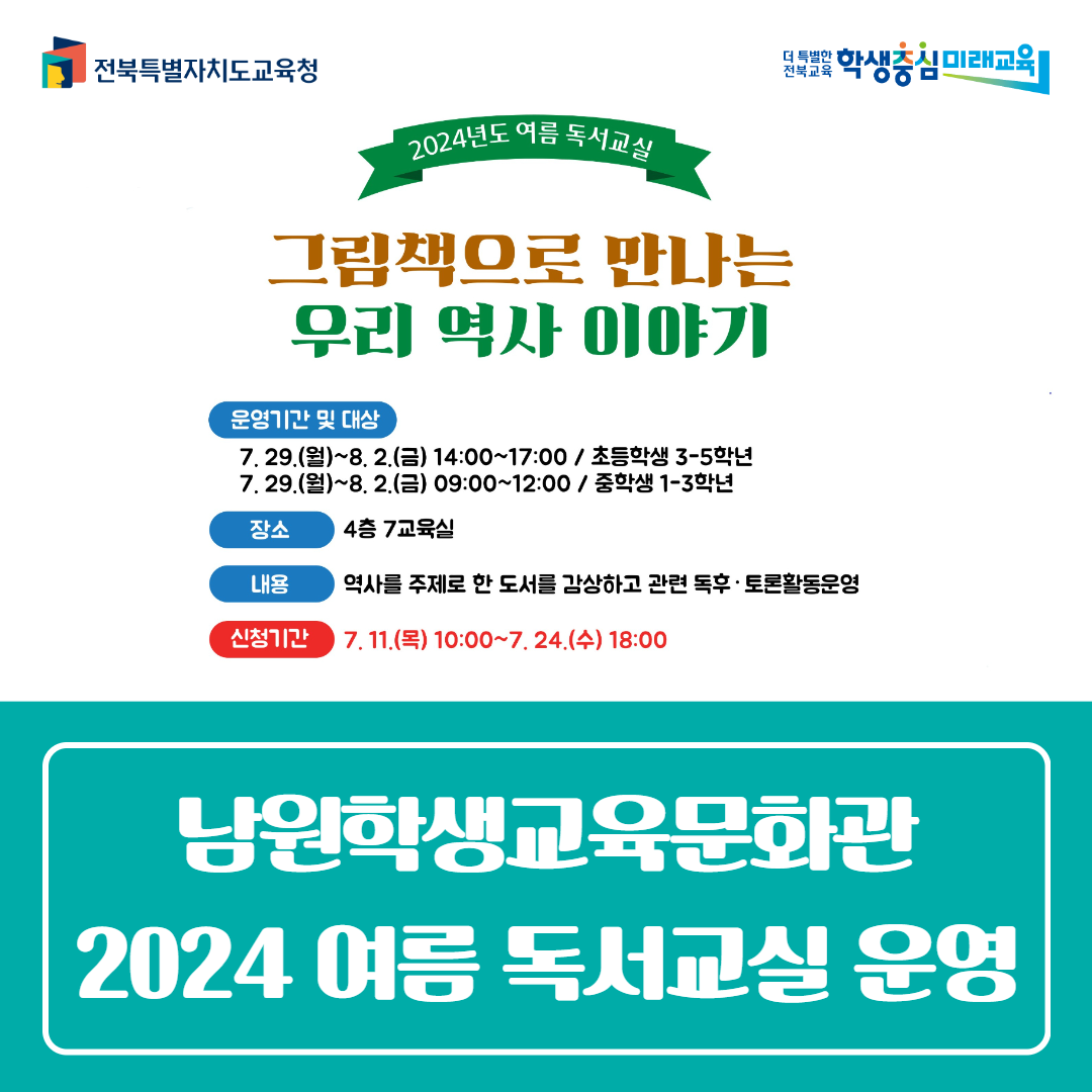 남원학생교육문화관, 2024 여름 독서교실 운영