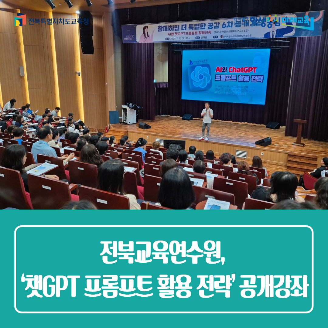 전북교육연수원,‘챗GPT 프롬프트 활용 전략’공개강좌