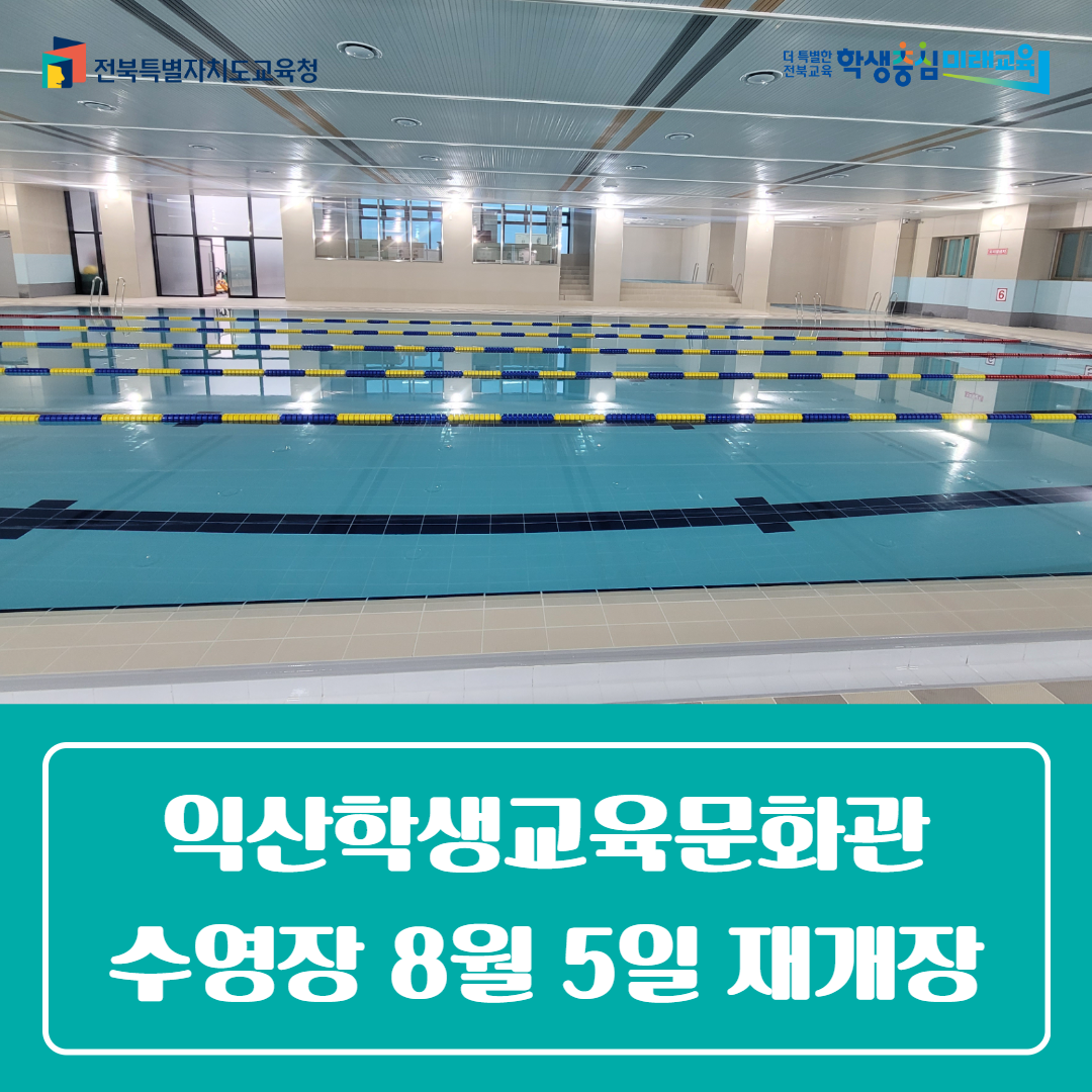 익산학생교육문화관, 수영장 8월 5일 재개장 이미지(3)