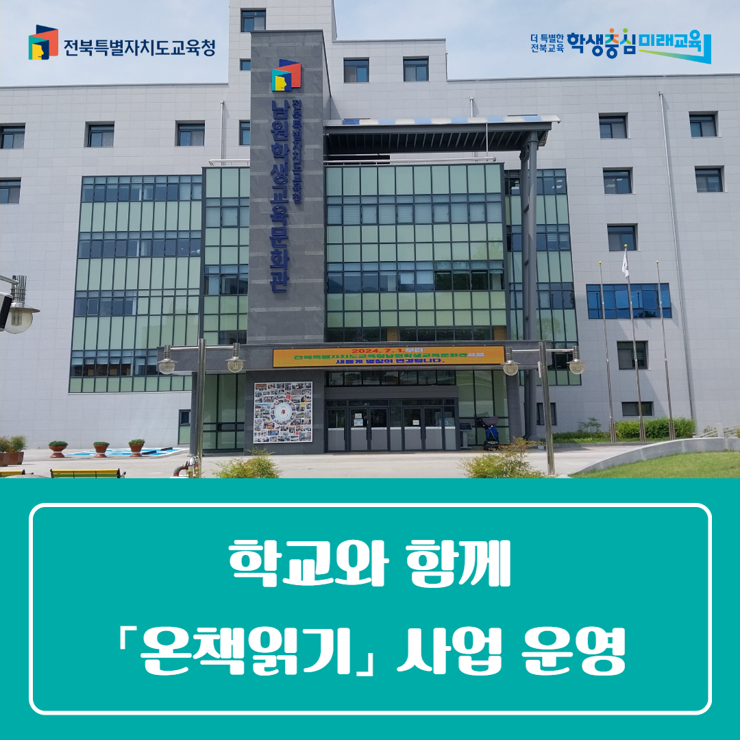 남원학생교육문화관, 학교와 함께 「온책읽기」 사업 운영