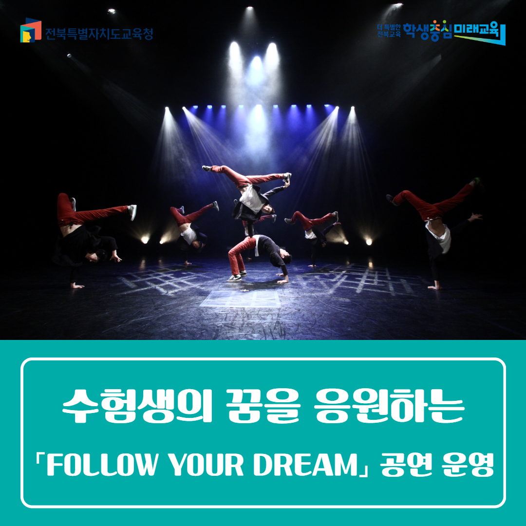 남원학생교육문화관, 수험생의 꿈을 응원하는 「FOLLOW YOUR DREAM」 공연 운영