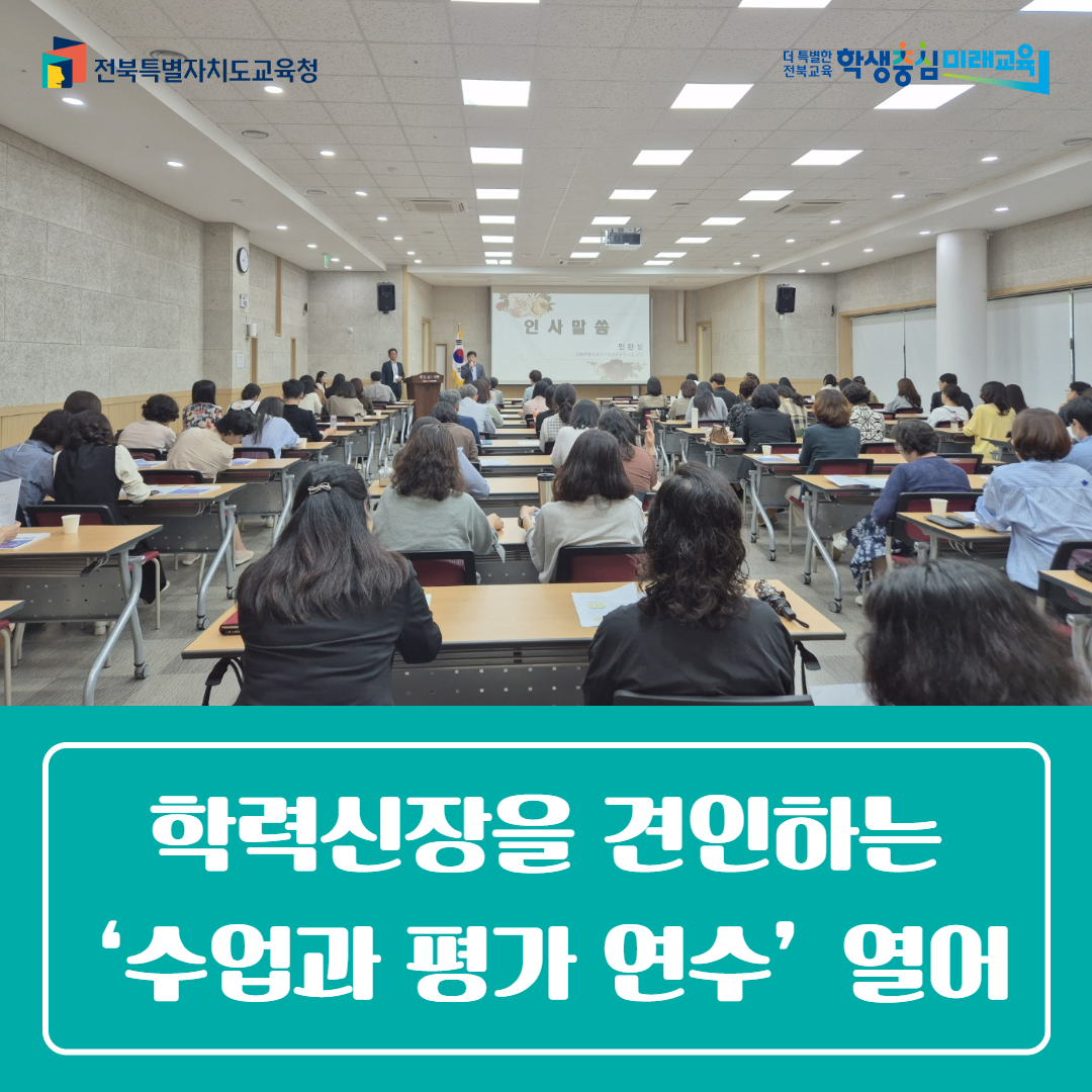 교육연수원, ‘학력신장을 견인하는 수업과 평가 연수’ 열어