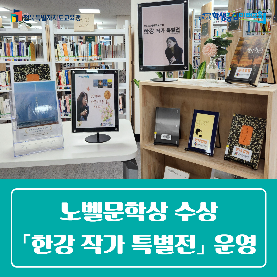 남원학생교육문화관, 노벨문학상 수상 「한강 작가 특별전」 운영