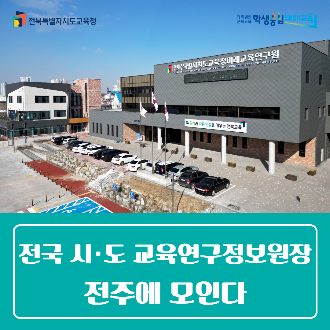 미래교육연구원, 전국 시·도 교육연구정보원장 전주에 모인다