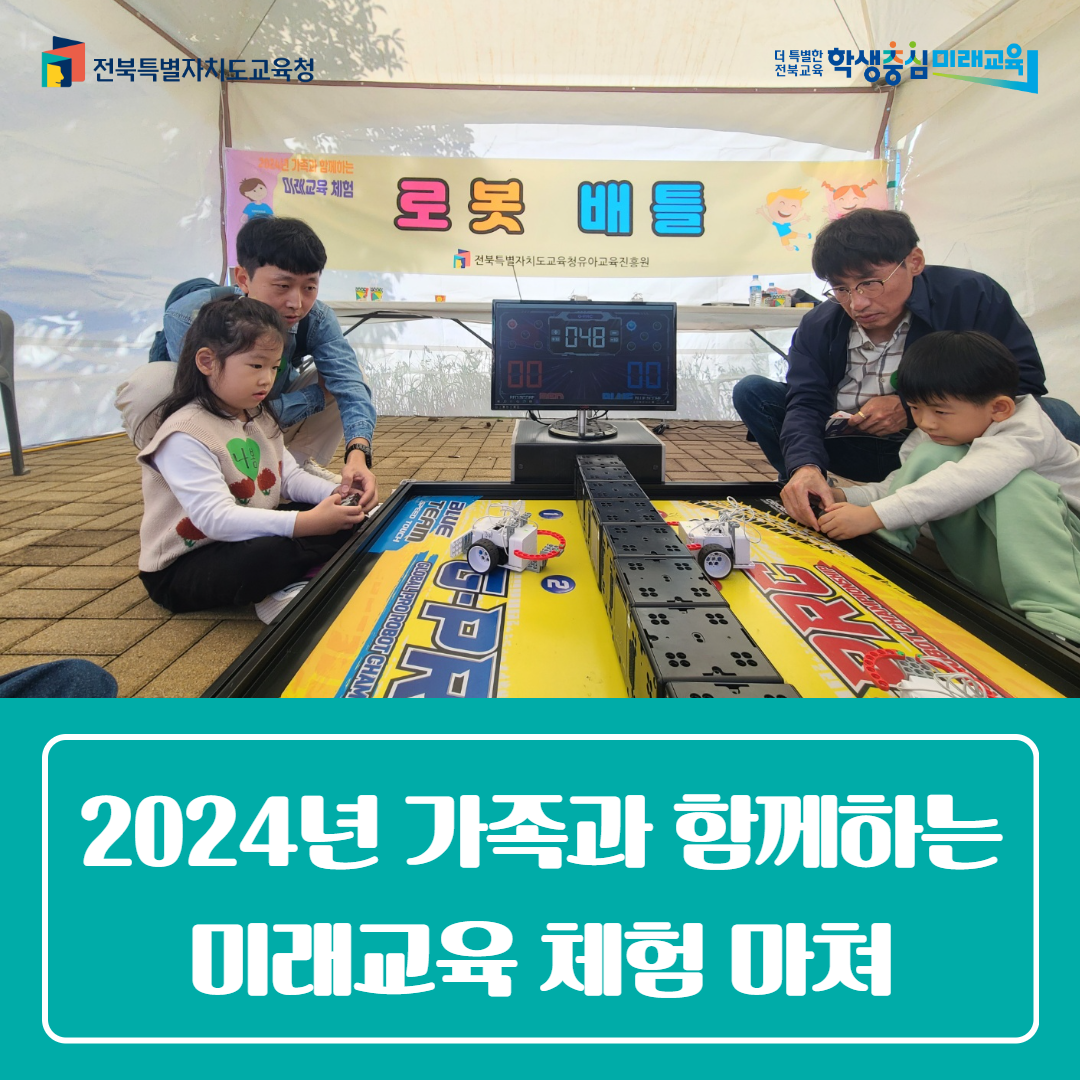 유아교육진흥원, 2024년 가족과 함께하는 미래교육 체험 마쳐