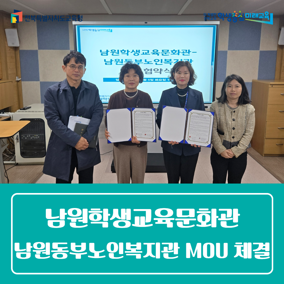 남원학생교육문화관-남원동부노인복지관 MOU 체결 이미지(1)