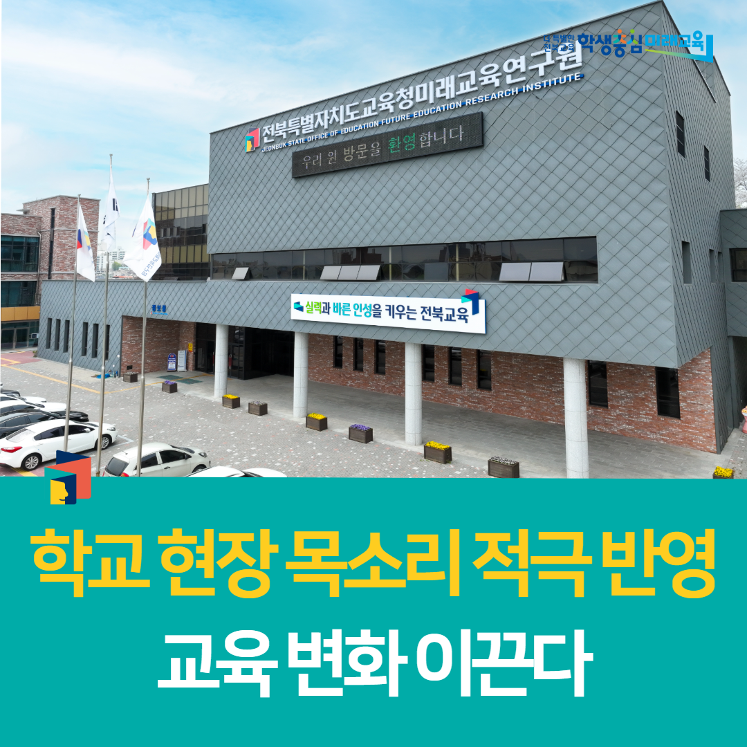 미래교육연구원, “학교 현장 목소리 적극 반영, 교육 변화 이끈다” 이미지(1)