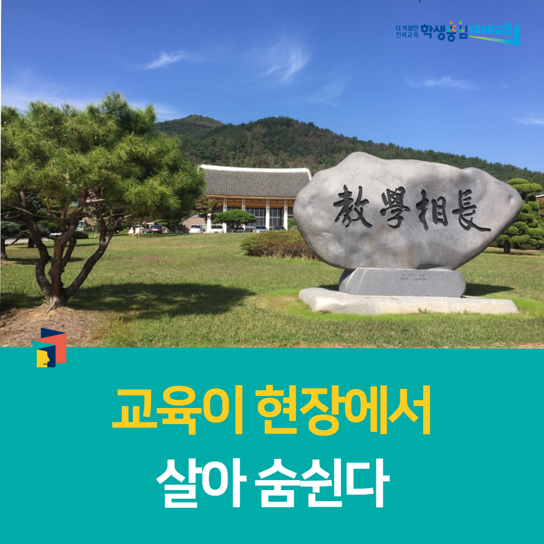 전북교육연수원, “교육이 현장에서 살아 숨쉰다” 이미지(1)