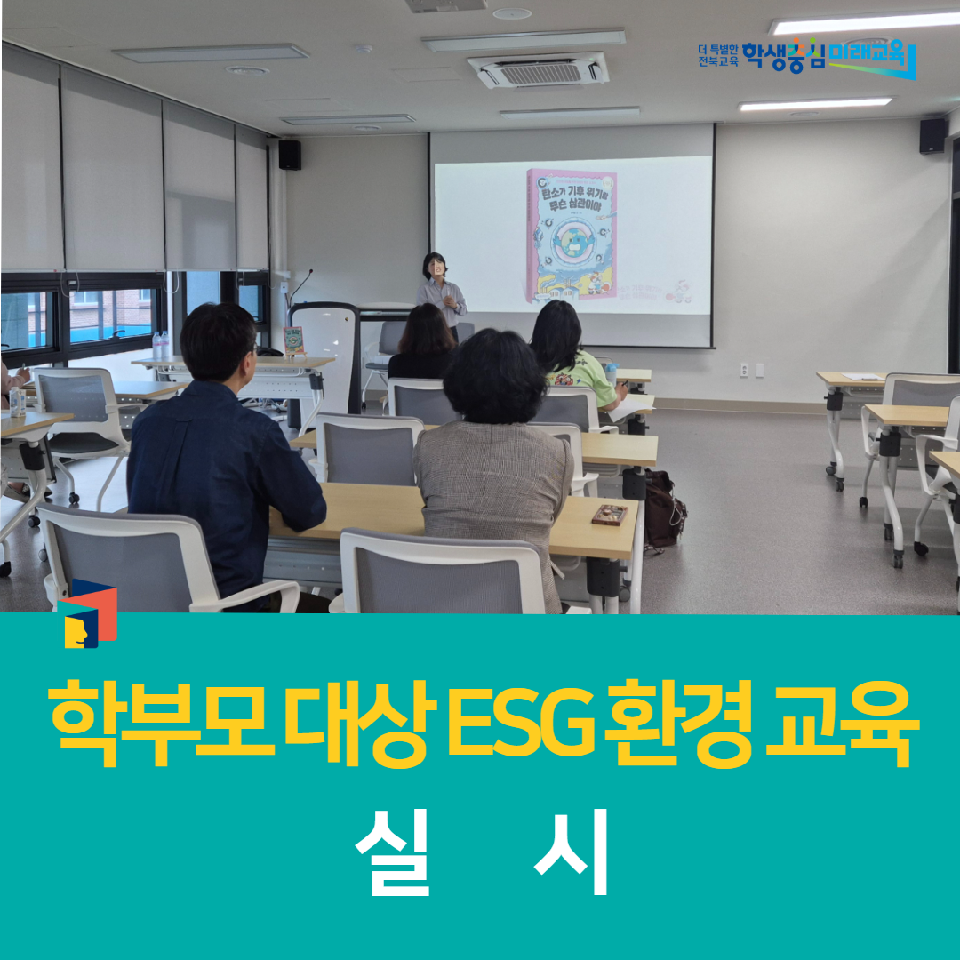 김제학생교육문화관, 학부모 대상 ESG 환경 교육 실시 이미지(2)