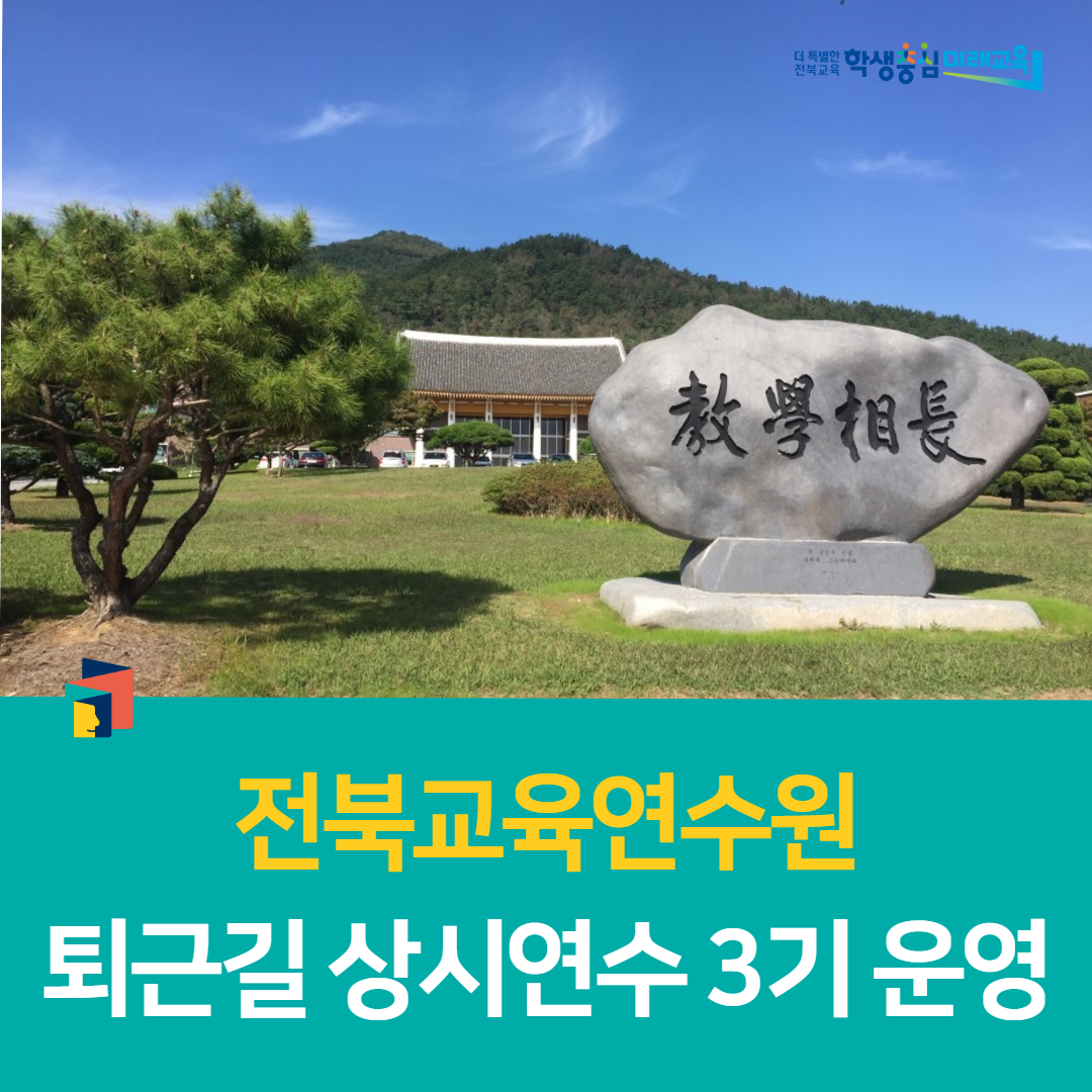 전북교육연수원, 퇴근길 상시연수 3기 운영 이미지(1)
