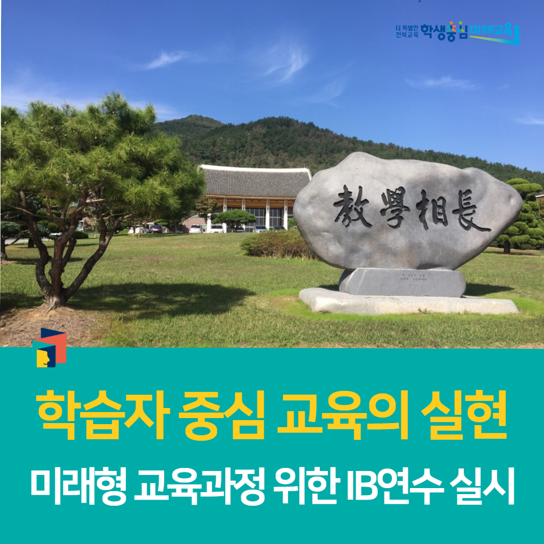 전북교육연수원, “학습자 중심 교육의 실현, 미래형 교육과정 위한 IB연수 실시” 이미지(1)