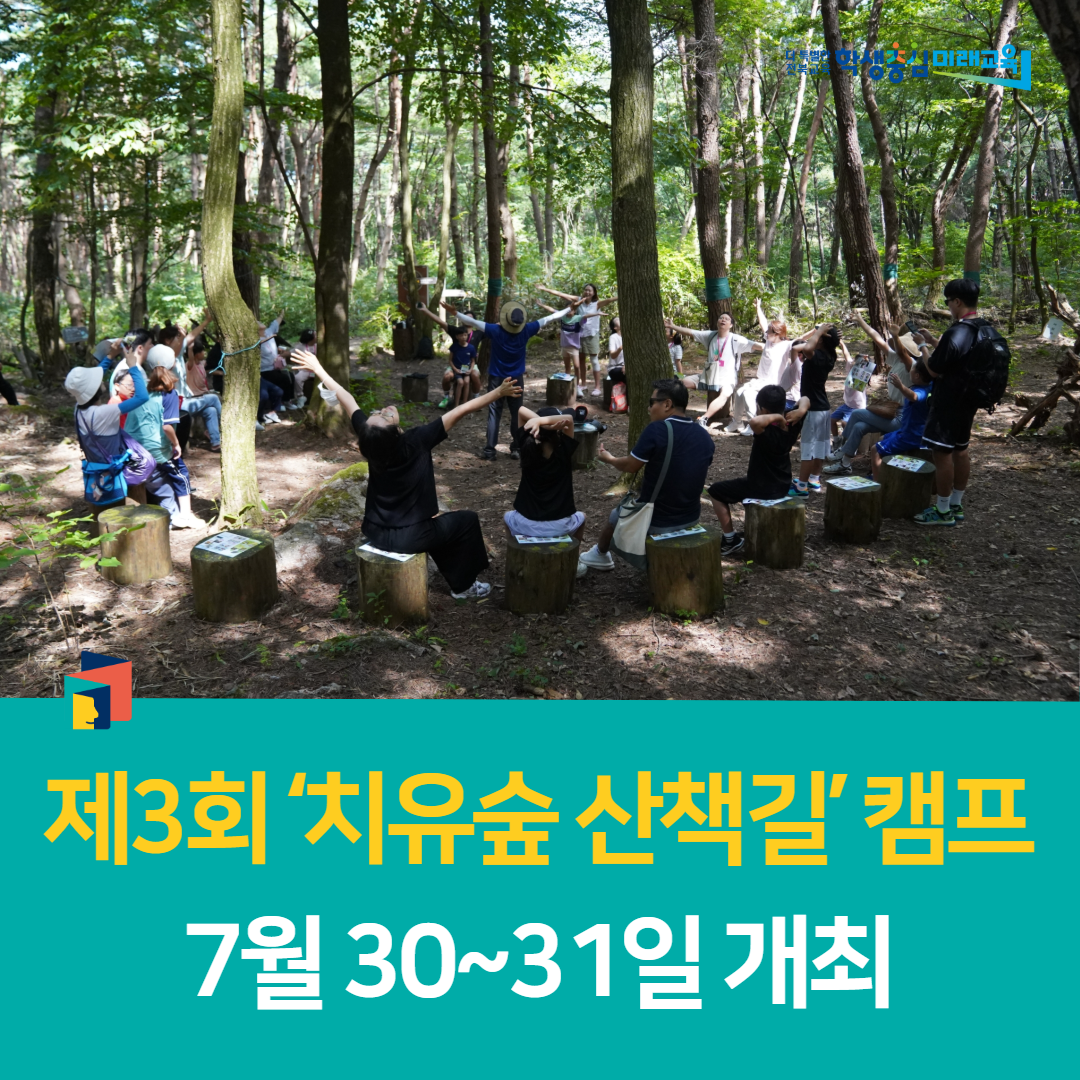전북학생수련원, 제3회 ‘치유숲 산책길’ 캠프 7월 30~31일 개최 이미지(1)