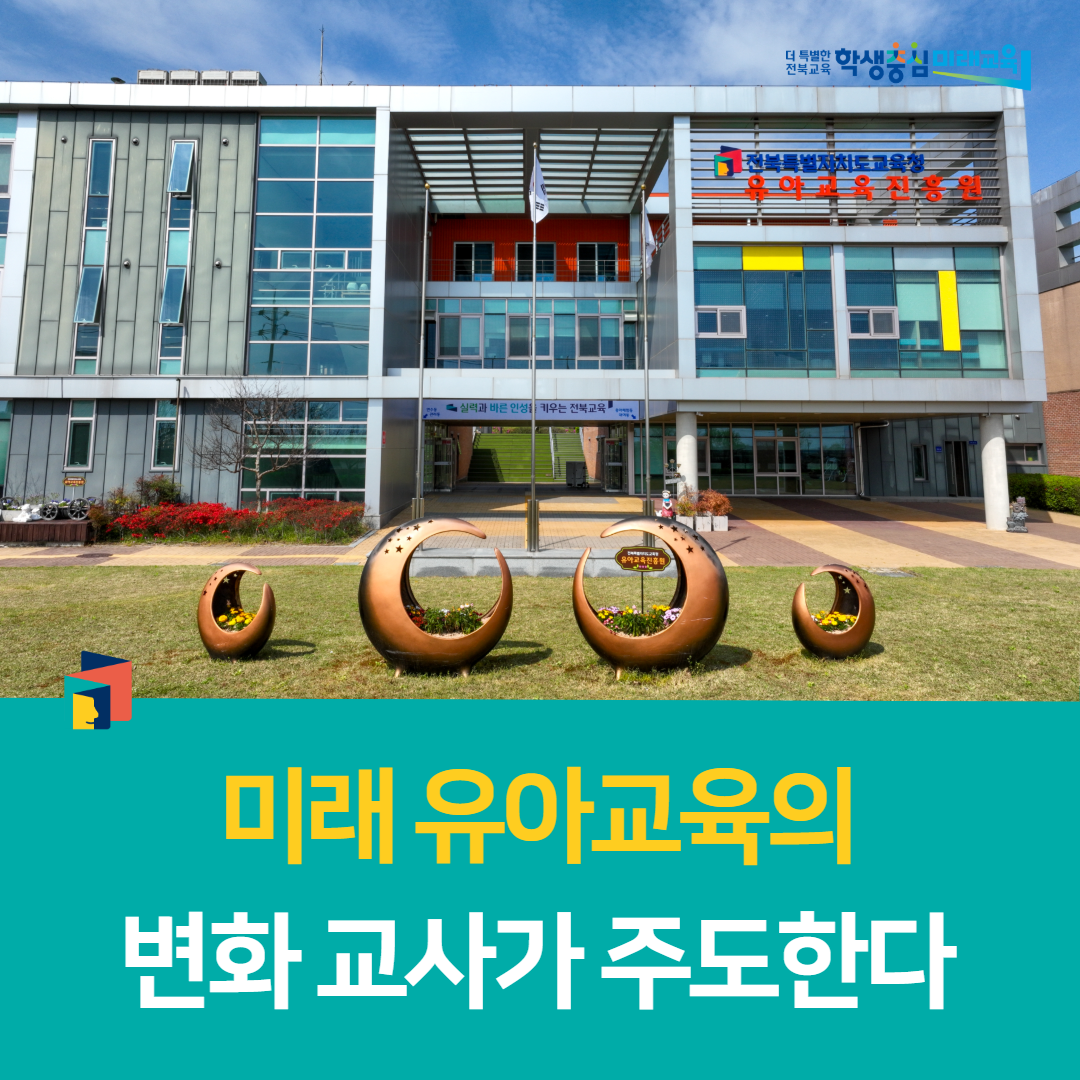 유아교육진흥원, 미래 유아교육의 변화 교사가 주도한다 이미지(1)