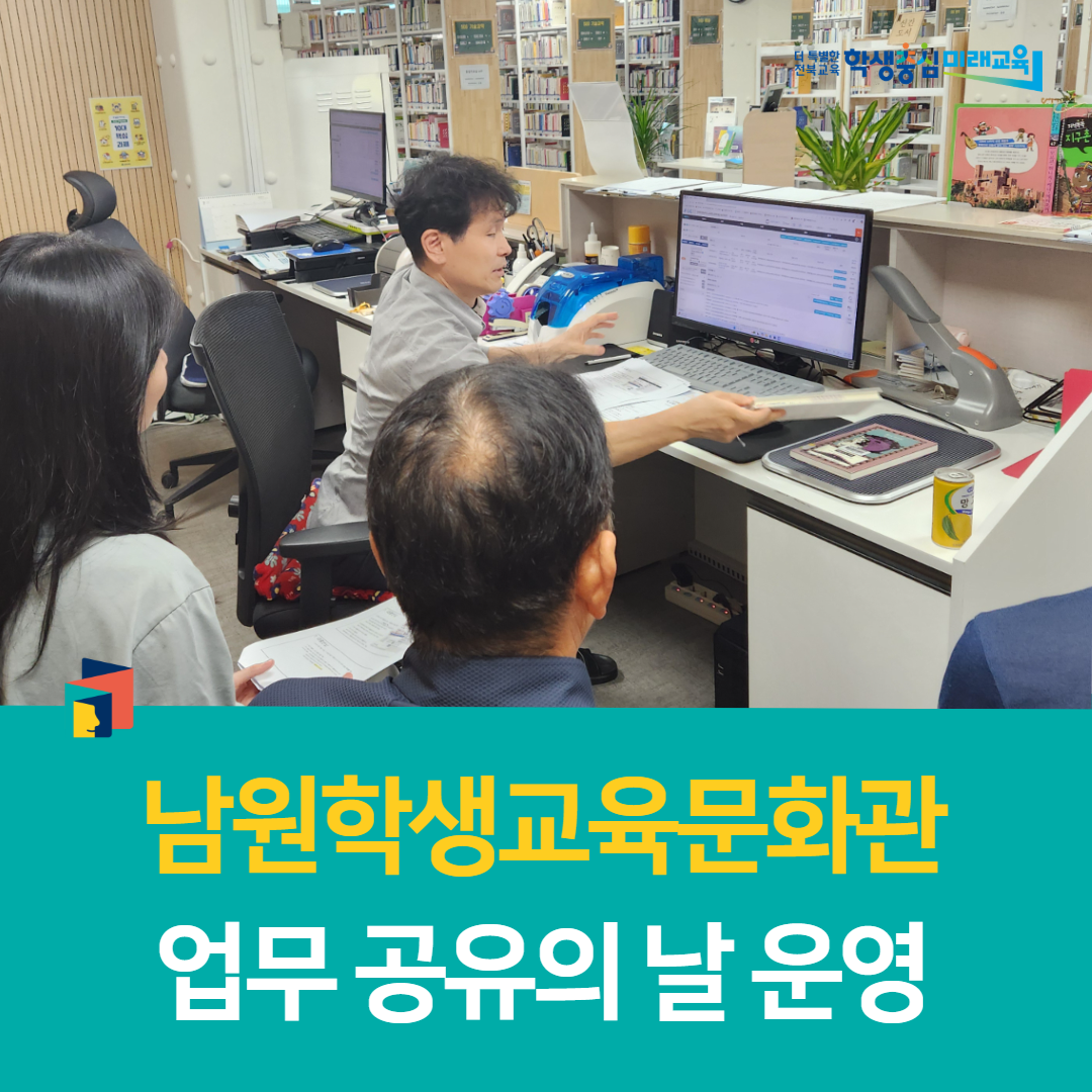 남원학생교육문화관, 업무 공유의 날 운영 이미지(3)